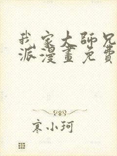 我家大师兄是反派漫画免费下拉式