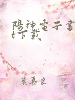 阳神电子书txt下载