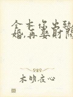 全本你出轨我离婚,再娶财阀千金你哭什么