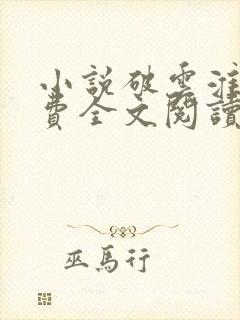 小说破云淮上免费全文阅读一