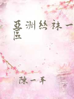 亚洲丝袜一区二区