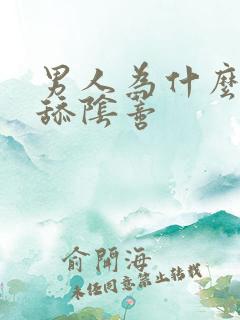 男人为什么喜欢舔阴蒂