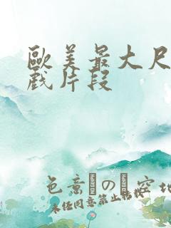 欧美最大尺度床戏片段