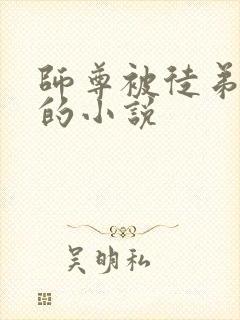 师尊被徒弟囚禁的小说