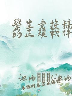 学生党投稿赚钱的正规软件