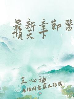 最新章节医妃权倾天下