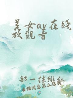 美女av在线播放观看
