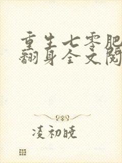 重生七零肥妻要翻身全文阅读免费