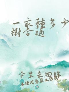 一亩种多少棵桃树合适 一亩种多少棵桃树合适
