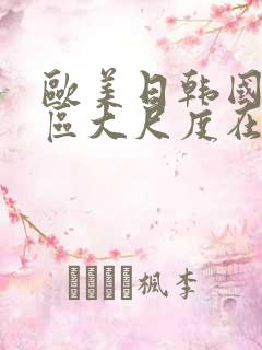 欧美日韩国产一区大尺度在线观看