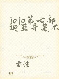 jojo第七部迪亚哥是不是反派 jojo第七部迪亚哥是不是反派
