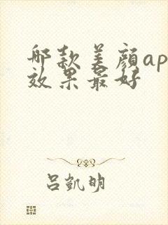 哪款美颜app效果最好