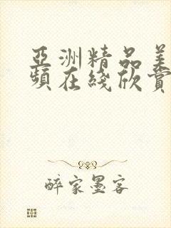 亚洲精品美女视频在线欣赏