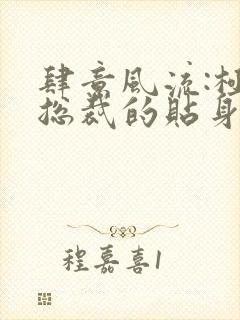 肆意风流:极品总裁的贴身龙卫小说