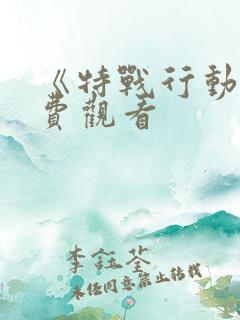 《特战行动》免费观看