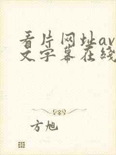 看片网址av中文字幕在线观看