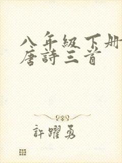 八年级下册古诗唐诗三首