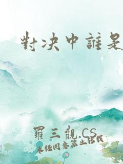 对决中谁是内鬼