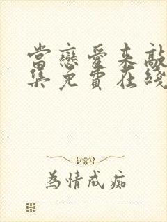 当恋爱来敲门全集免费在线观看