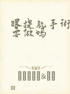 眼提肌手术有必要做吗