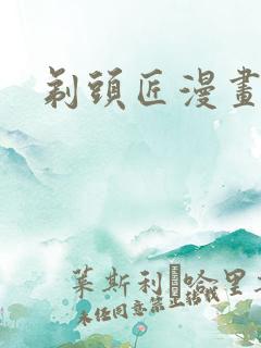 剃头匠漫画全集