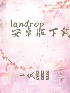 landrop安卓版下载