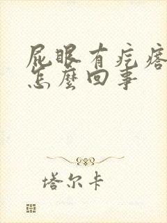 屁眼有疙瘩很痒怎么回事 屁眼有疙瘩很痒怎么回事