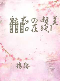 魅惑の超美脚パンストo在线l