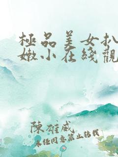 极品美女扒开粉嫩小在线观看