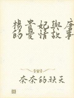 杨贵妃与唐玄宗的爱情故事