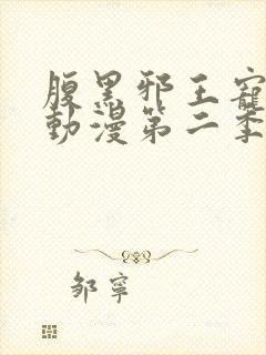 腹黑邪王宠入骨动漫第二季