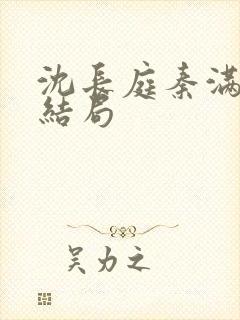 沈长庭秦满栀大结局