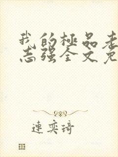 我的极品老婆方志强全文免费阅读小说
