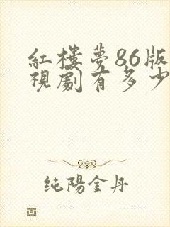红楼梦86版电视剧有多少集