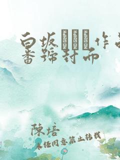 白坂みあん作品番号封面