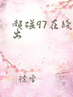 超碰97在线中出