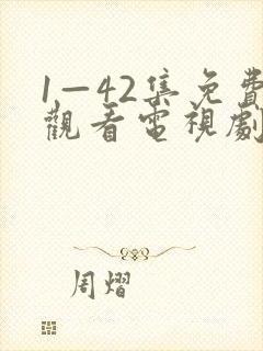 1—42集免费观看电视剧免费