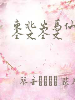东北出马仙阅读全文全文