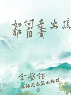 如何走出焦虑抑郁自责