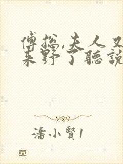 傅总,夫人又出来野了听说小说