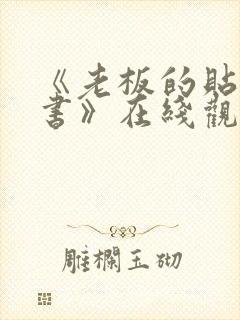 《老板的贴身秘书》在线观看