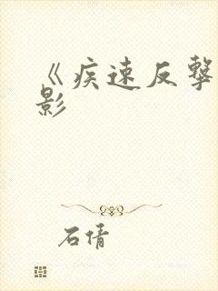 《疾速反击》电影