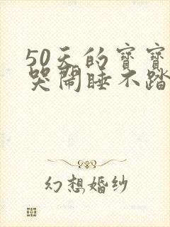 50天的宝宝总哭闹睡不踏实易醒