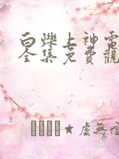 白烁上神电视剧全集免费观看