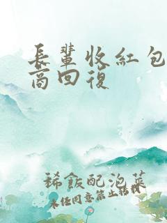 长辈收红包高情商回复