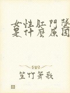 女性肛门坠胀痒是什么原因
