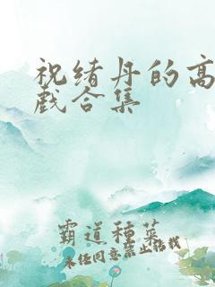 祝绪丹的高甜吻戏合集