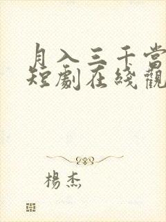月入三千当首富短剧在线观看