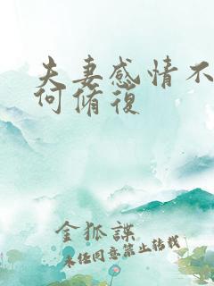 夫妻感情不和如何修复