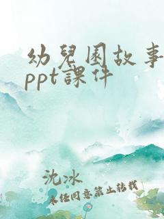 幼儿园故事免费ppt课件